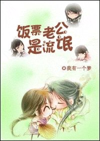 我的饭票老公