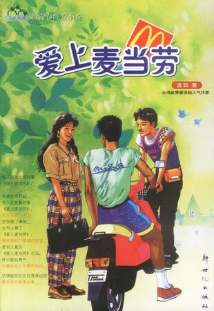 爱上麦当劳