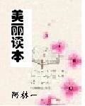 《美丽读本》