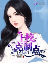重生豪门:上校克制点
