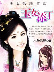 史上最糗穿越：玉女添丁