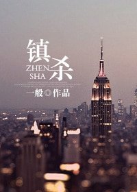 拥抱的方式/镇杀