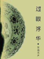 过眼浮华