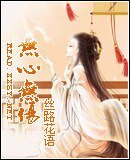 《无心无伤》