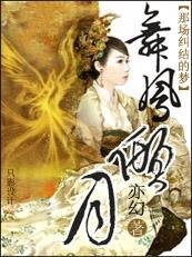 那场纠结的梦：舞凤倾月