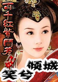 《百千红紫斗芳妃:笑兮倾城》