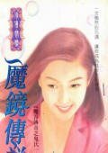 魔镜传说+魔王歪传(魔谷传奇之鬼氏一族))