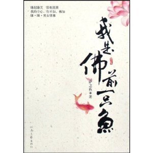 我是佛前一只鱼