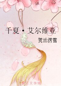 千夏·艾尔维亚