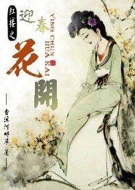 （红楼同人）红楼之迎春花开