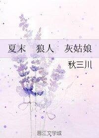 《夏末 狼人 灰姑娘》