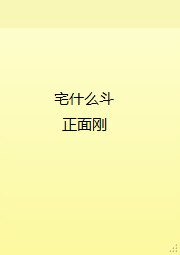 宅什么斗，正面刚