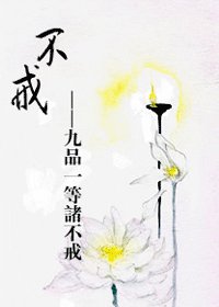 《不戒(九品一等诸不戒)》