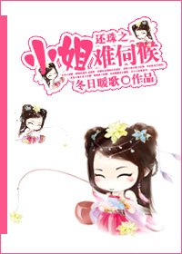 （还珠同人）还珠之小姐难伺候