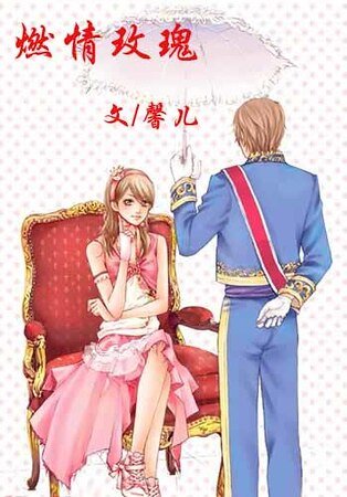 《燃情玫瑰》