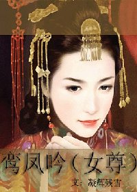 鸾凤吟