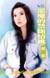 恶魔的禁断情挑（赤色诱惑系列之五）