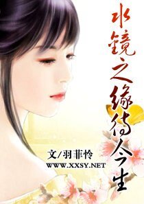 水镜之缘待今生