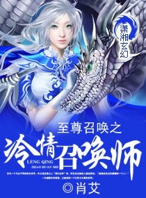 《至尊召唤之冷情召唤师》