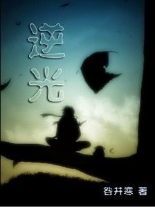 （火影同人）逆光