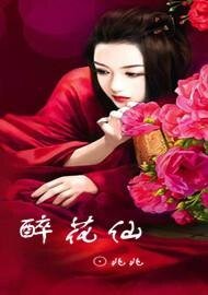醉花仙