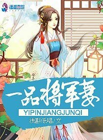 《一品将军妻》