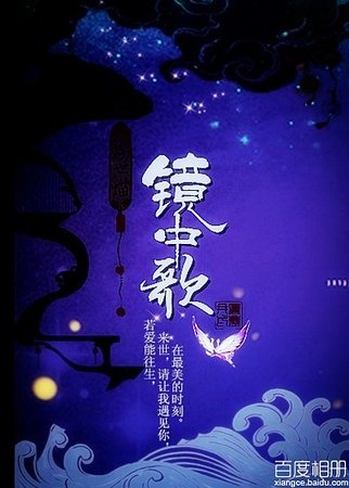 《镜中歌》