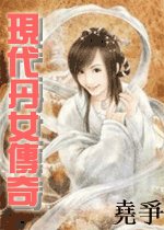现代丹女传奇