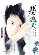 命运之轮的博弈：我本温柔
