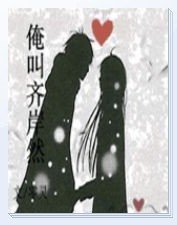 《俺叫齐岸然》