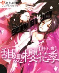 《甜恋樱花季》