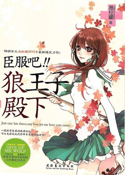 臣服吧，狼王子殿下（遵命，女王陛下番外）