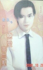 恋爱高血压(爱情重症之二)