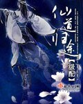 仙道归途