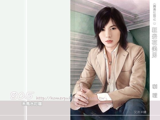 狂妄花美男（圆满社区系列之二）