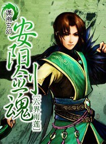 《安阳剑魂/人剑之恋:安阳剑魂》