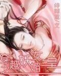 穿越之妖媚女皇