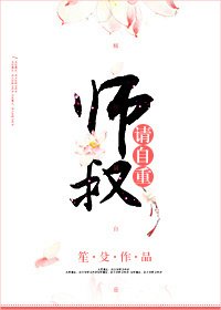 师叔，请自重