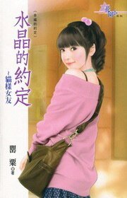 猫样女友（水晶的约定之四-现代版）