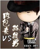 《肉包妻VS狐狸男》