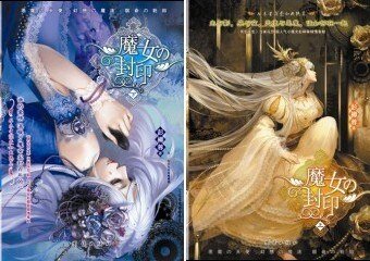 《魔女的封印/天使的侧脸》