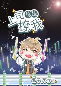 上司总是撩我撩我/为你打CALL