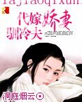 代嫁娇妻驯冷夫