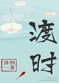 渡时