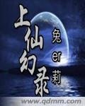 上仙幻录
