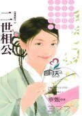 二世相（觅妻记之二）