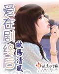 爱在剧终后