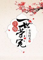 《许你一世荣宠》