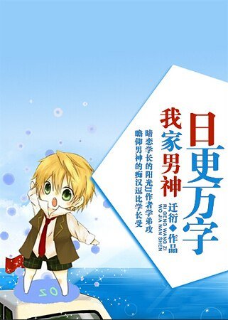 我家男神日更万字