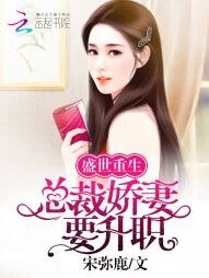 盛世重生：总裁娇妻要升职！